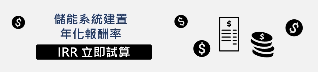 光儲配比試算